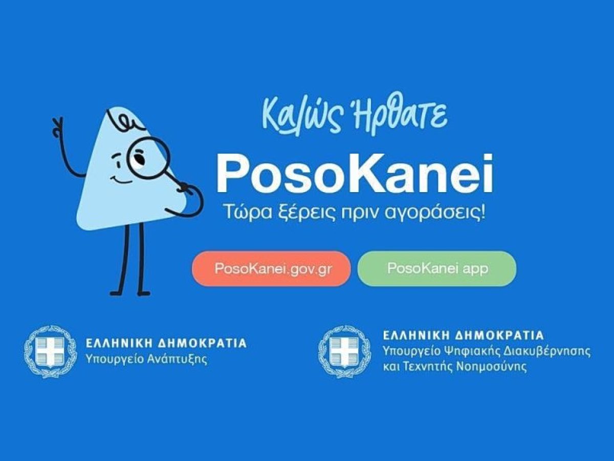 Posokanei.gov.gr: Οδηγός με 22 ερωτήσεις για τη νέα πλατφόρμα