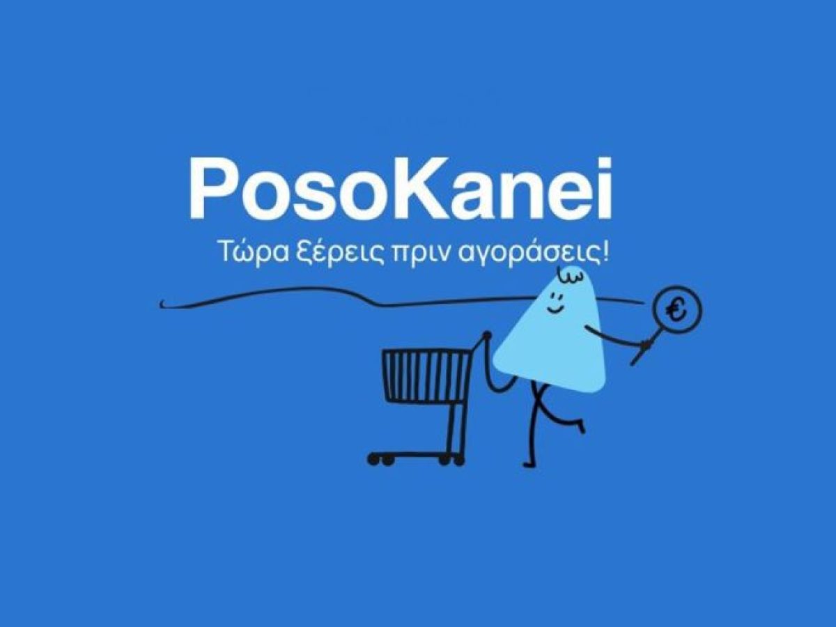 PosoKanei.gov: Στον «αέρα» η νέα πλατφόρμα για την προστασία των καταναλωτών