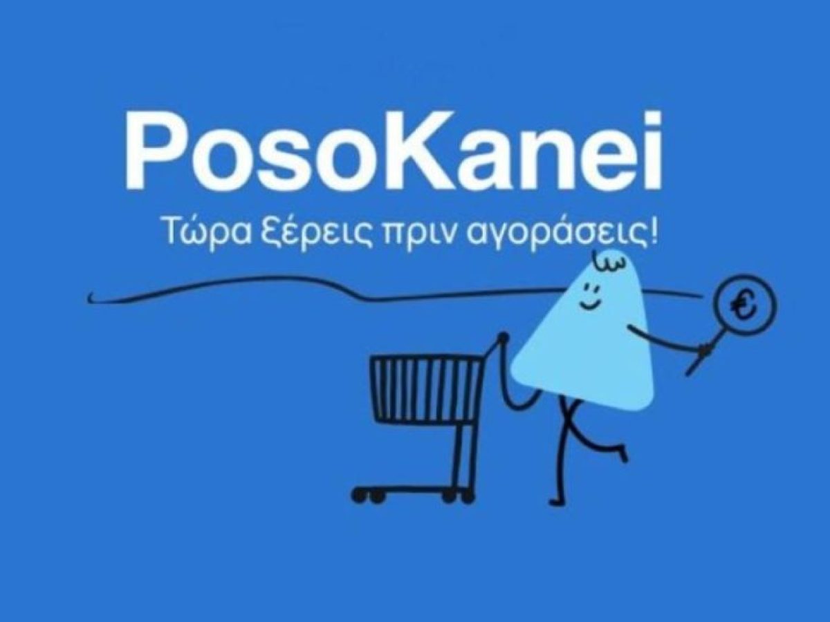 «PosoKanei»: Δες, βρες, σύγκρινε και ψώνισε – Πολύτιμο εργαλείο για τους καταναλωτές