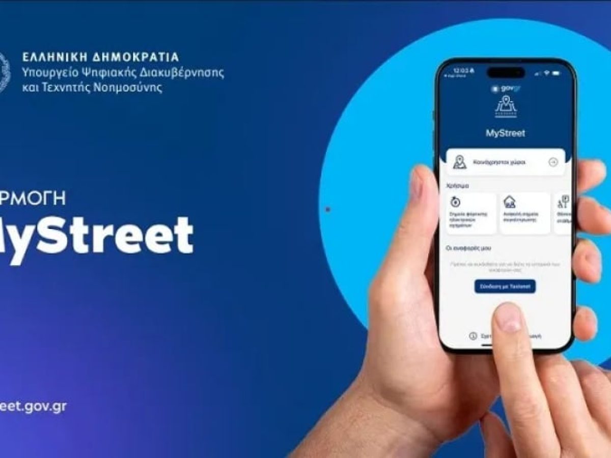 MyStreet: Νέα ψηφιακά εργαλεία για τα ΑμεΑ και την προστασία του δημόσιου χώρου