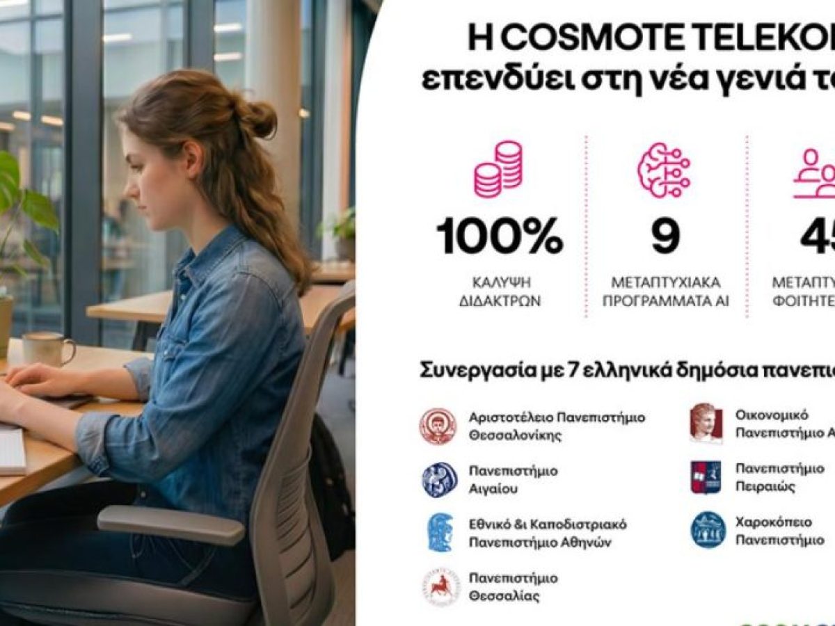 Η COSMOTE TELEKOM επενδύει σε μεταπτυχιακές σπουδές στην τεχνητή νοημοσύνη