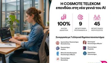 Η COSMOTE TELEKOM επενδύει σε μεταπτυχιακές σπουδές στην τεχνητή νοημοσύνη