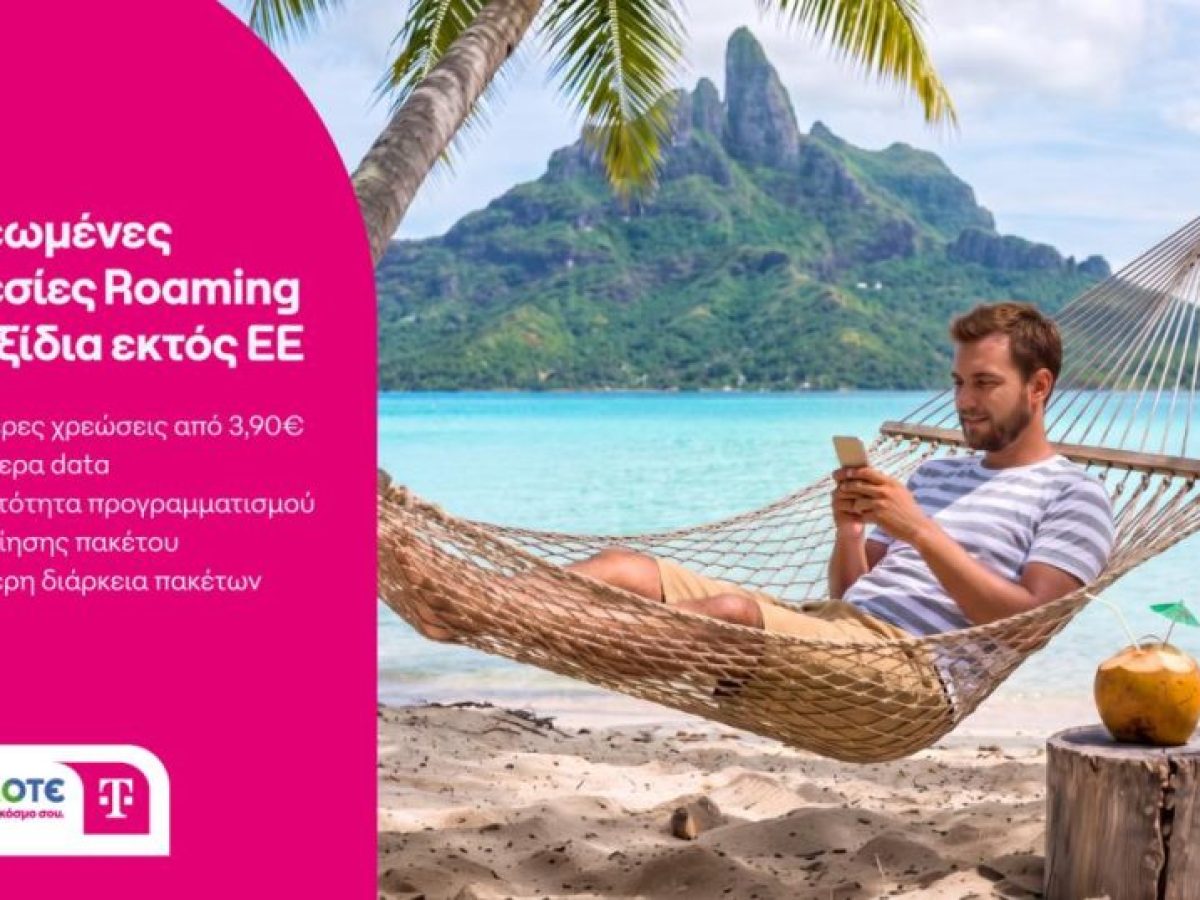 Roaming με χαμηλότερες χρεώσεις και περισσότερα data από την COSMOTE TELEKOM
