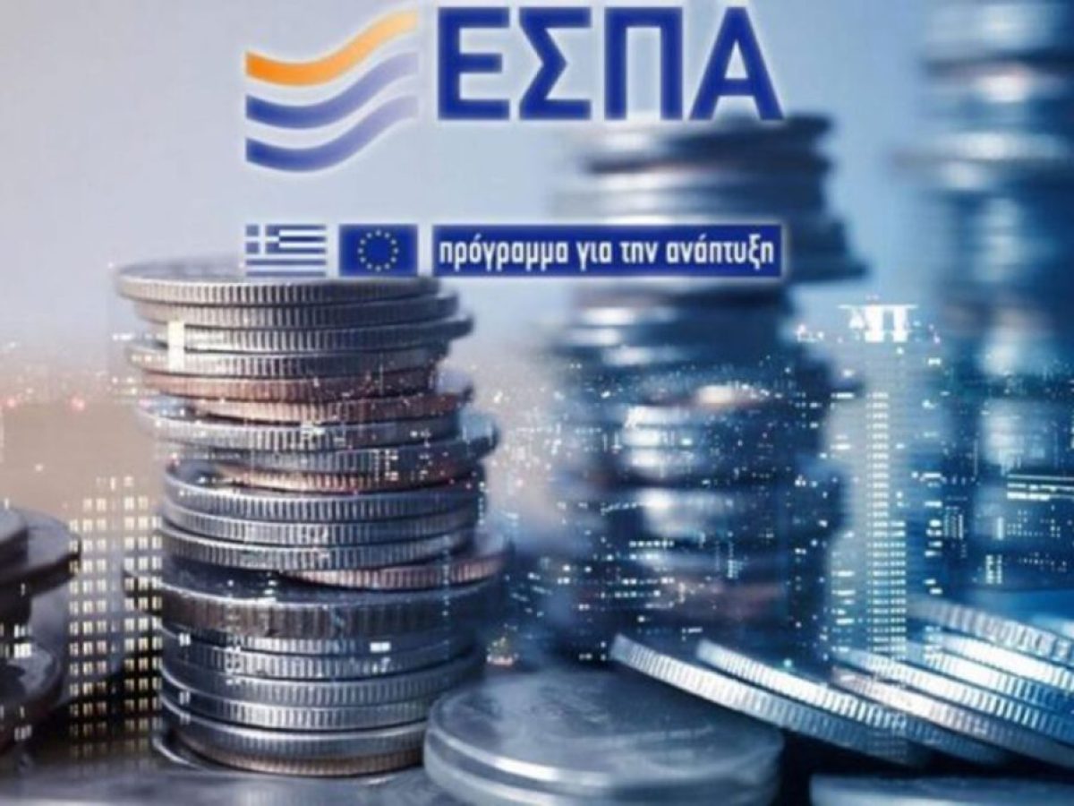 Προγράμματα ΕΣΠΑ: Πώς αυξάνονται οι πιθανότητες χρηματοδότησης μιας επιχείρησης