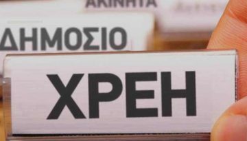 “Ταβάνι” στα χρέη των ΟΤΑ βάζει ο Λιβάνιος (απόφαση)