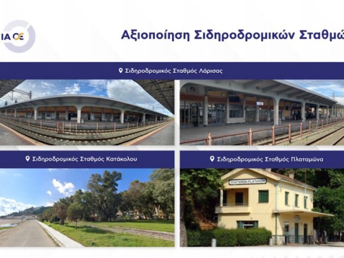 ΓΑΙΑΟΣΕ: Προσκλήσεις υποβολής προτάσεων για αξιοποίηση σιδηροδρομικών σταθμών σε Λάρισα, Πλαταμώνα και Κατάκολο