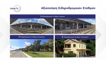 ΓΑΙΑΟΣΕ: Προσκλήσεις υποβολής προτάσεων για αξιοποίηση σιδηροδρομικών σταθμών σε Λάρισα, Πλαταμώνα και Κατάκολο