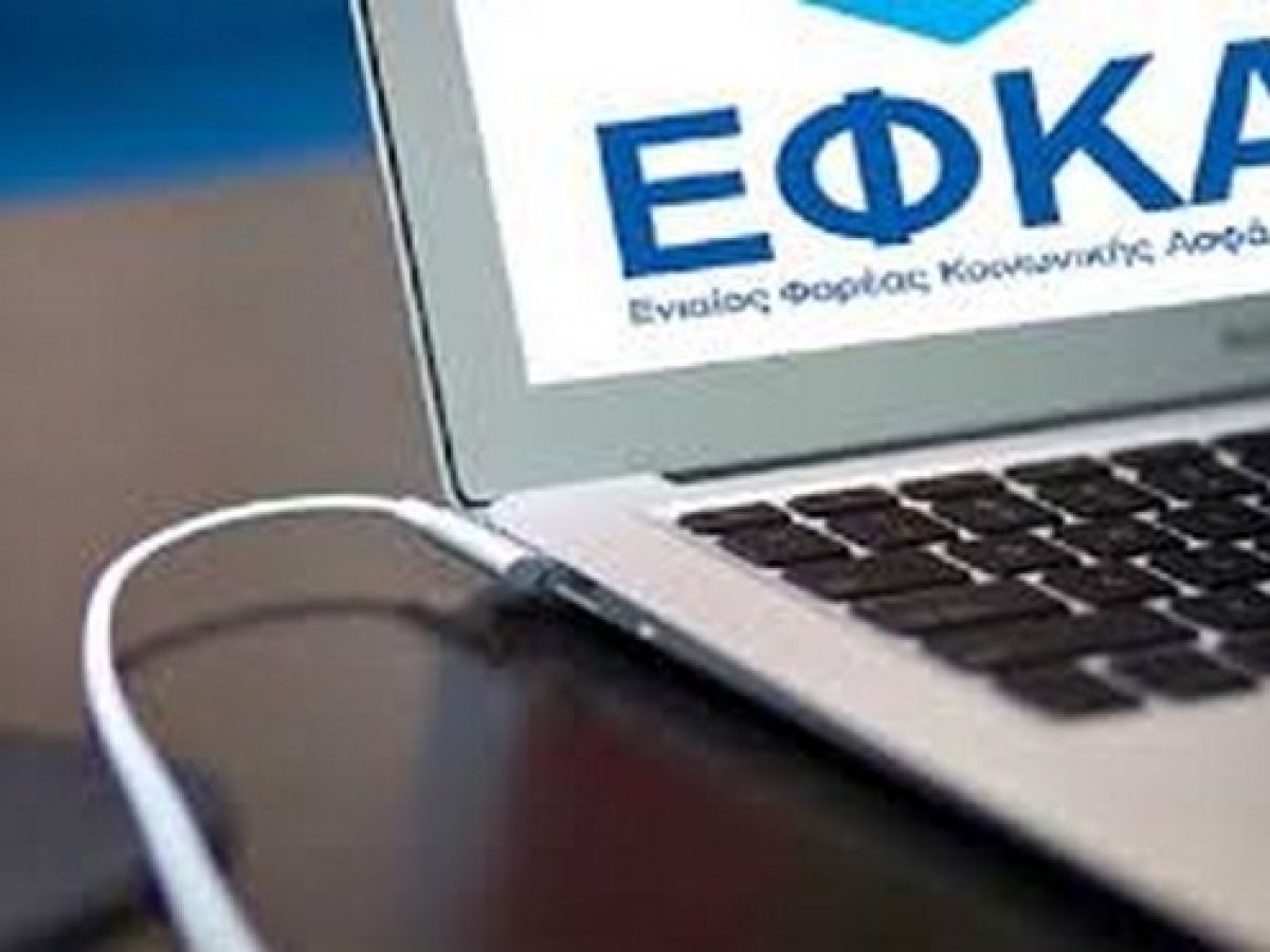 e-ΕΦΚΑ: Σε εφαρμογή τίθεται η νέα ρύθμιση ασφαλιστικών οφειλών 72 δόσεων