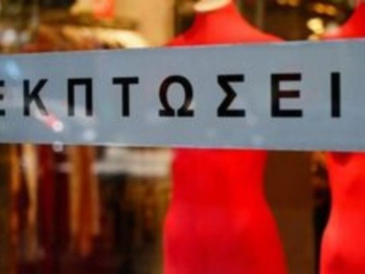 EΣΕΕ: Ξεκινούν οι θερινές εκπτώσεις από τη Δευτέρα 13 Ιουλίου – Οι βασικές υποχρεώσεις των επιχειρήσεων