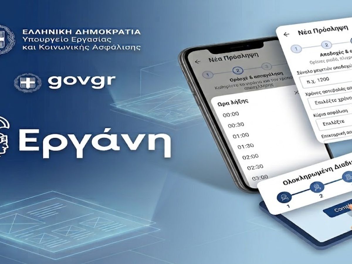 Ergani app: Νέα εφαρμογή για προσλήψεις μέσω κινητού τηλεφώνου – Πώς λειτουργεί, αναλυτικά η διαδικασία