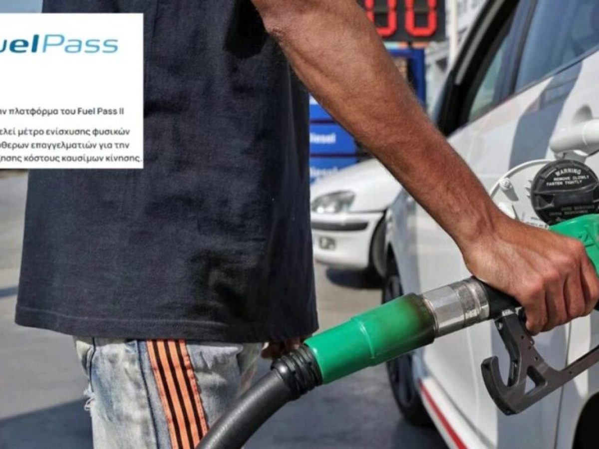 Υπ. Οικονομικών: Εξετάζει τη χορήγηση νέου «Fuel Pass»