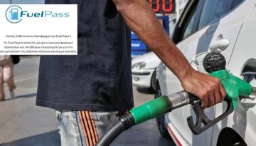 Υπ. Οικονομικών: Εξετάζει τη χορήγηση νέου «Fuel Pass»