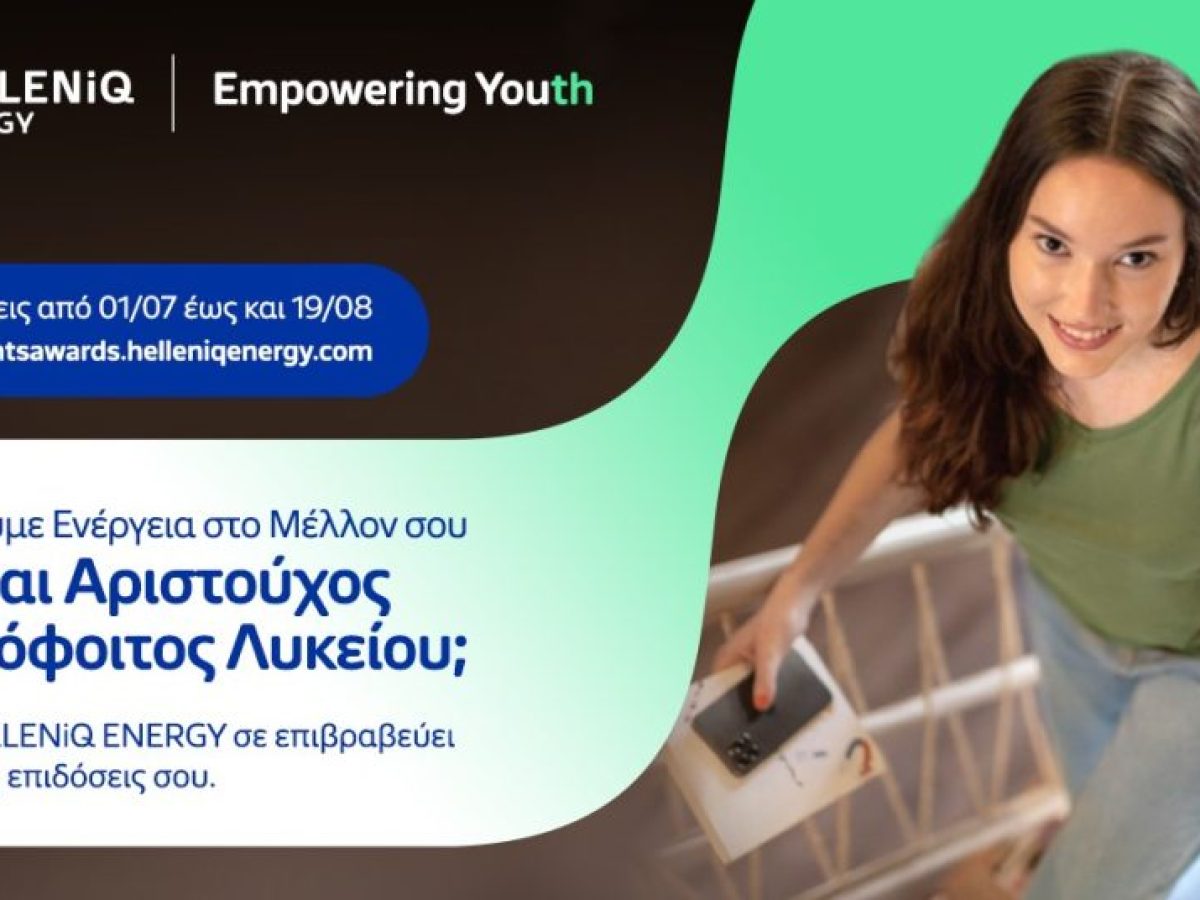 HELLENiQ ENERGY: Ανοίγει η πλατφόρμα για το πρόγραμμα επιβράβευσης αριστούχων αποφοίτων λυκείου