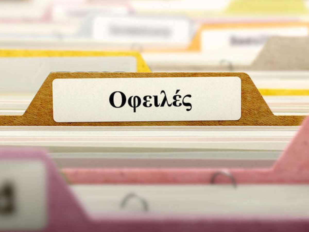 Σε εφαρμογή η νέα ρύθμιση ασφαλιστικών οφειλών 72 δόσεων