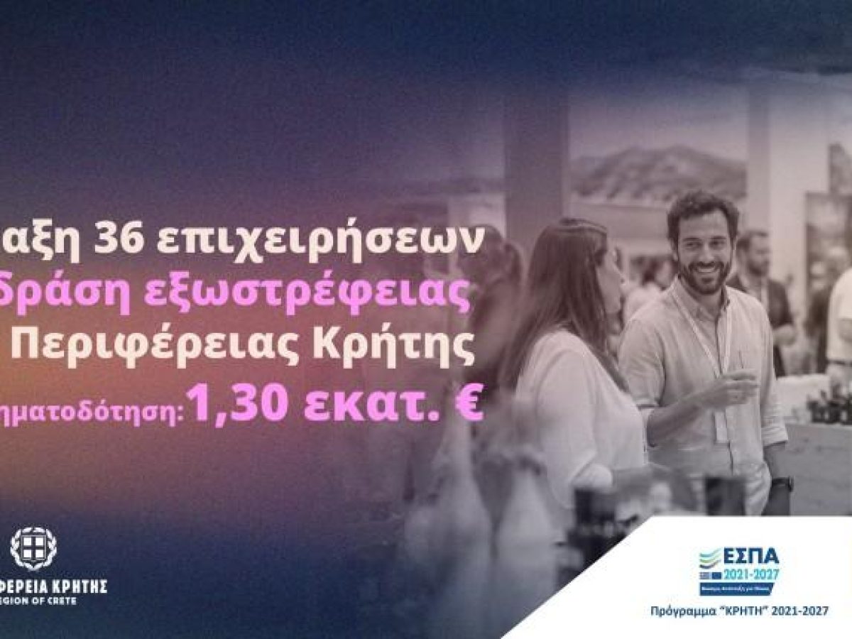 Περιφέρεια Κρήτης: 1,3 εκατ. ευρώ σε 36 κρητικές επιχειρήσεις για την ενίσχυση της εξωστρέφειάς τους
