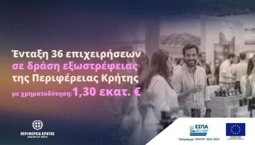 Περιφέρεια Κρήτης: 1,3 εκατ. ευρώ σε 36 κρητικές επιχειρήσεις για την ενίσχυση της εξωστρέφειάς τους