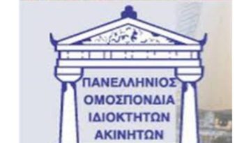 ΠΟΜΙΔΑ: Ενεργοποιούνται οι ευεργετικές διατάξεις του νόμου για τα ακίνητα