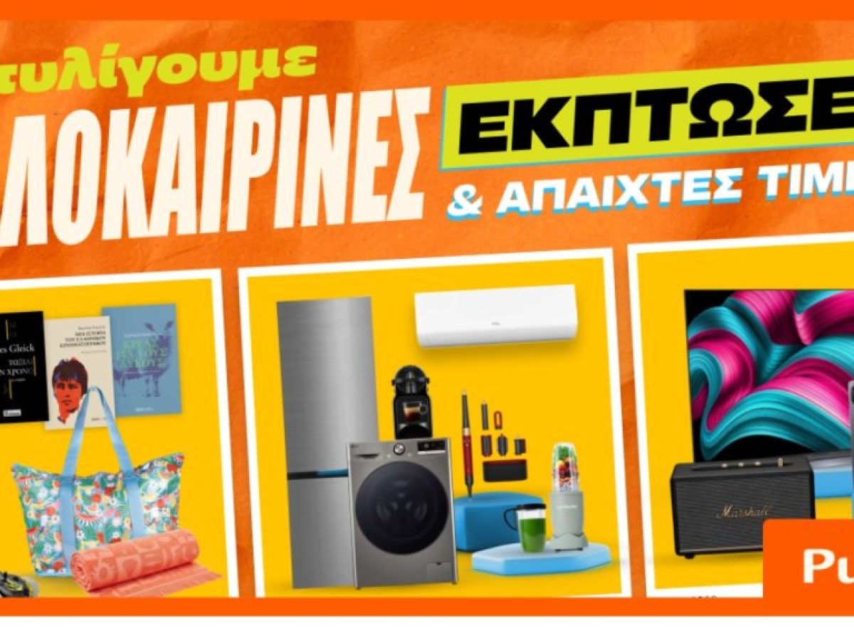 Καλοκαιρινές εκπτώσεις στα Public: Η καλύτερη στιγμή για βουτιά στις έξυπνες αγορές