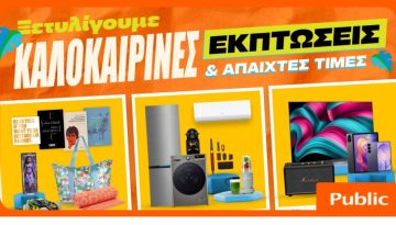 Καλοκαιρινές εκπτώσεις στα Public: Η καλύτερη στιγμή για βουτιά στις έξυπνες αγορές