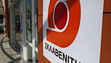 Επιβολή νέου προστίμου στον «Σκλαβενίτη»