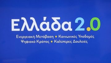 Υπό μερική αναθεώρηση το ελληνικό Σχέδιο του Ταμείου Ανάκαμψης – Οι αλλαγές