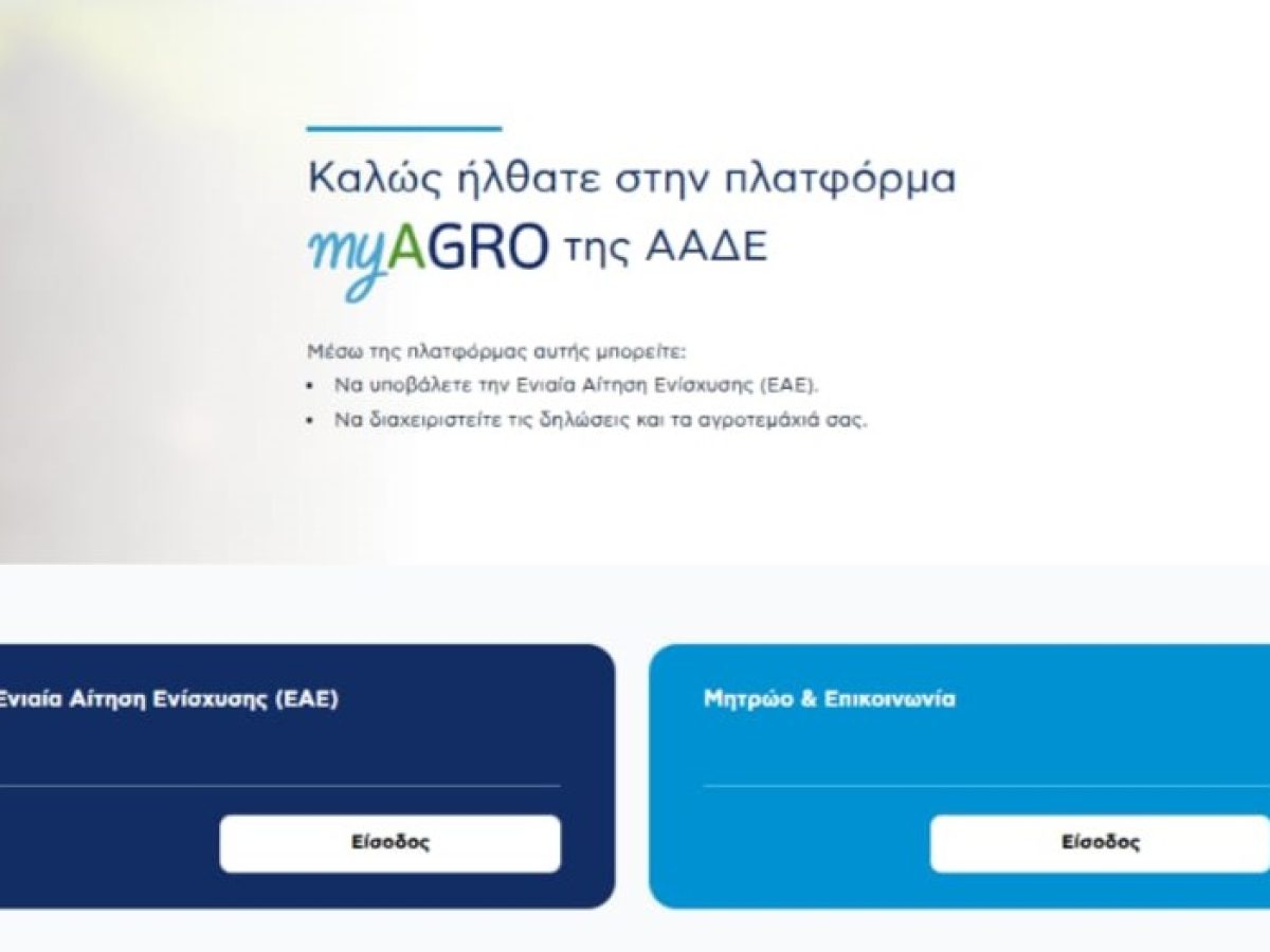 ΑΑΔΕ: Σε λειτουργία η νέα Ενιαία Αίτηση Ενίσχυσης 2026 στην πλατφόρμα myAGRO