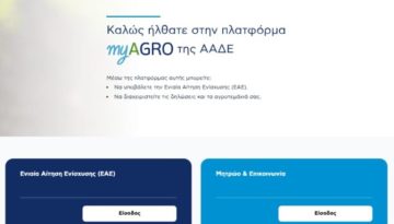 myAGRO: Σε λειτουργία η πλατφόρμα – Νωρίτερα οι προκαταβολές για αιτήσεις έως 15 Σεπτεμβρίου – Όσα είπε στο ΕΡΤnews Radio 105,8 ο Διοικητής της  ΑΑΔΕ