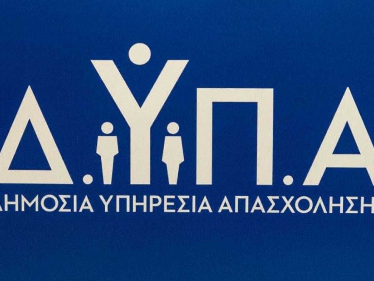 ΔΥΠΑ: Έως τις 18 Αυγούστου, οι αιτήσεις για το ειδικό πρόγραμμα απασχόλησης για 1.000 άνεργους πτυχιούχους