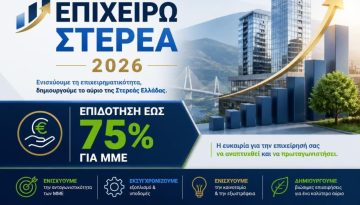 Επιχειρώ Στερεά 2026 | Επιδότηση έως 75% για ΜΜΕ