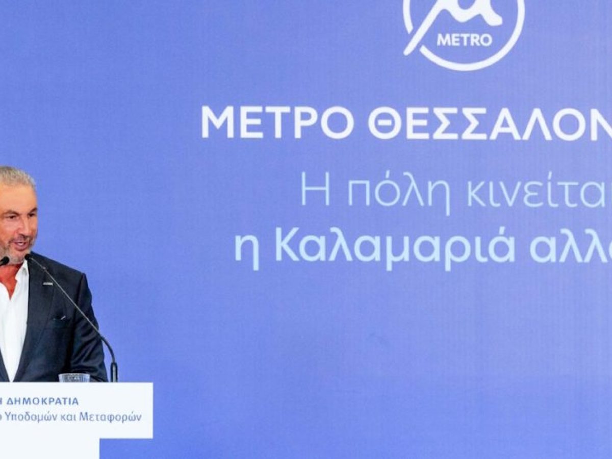 Εξάρχου: Ο AKTOR παρέδωσε το πιο σύγχρονο μετρό της Ευρώπης στην Θεσσαλονίκη