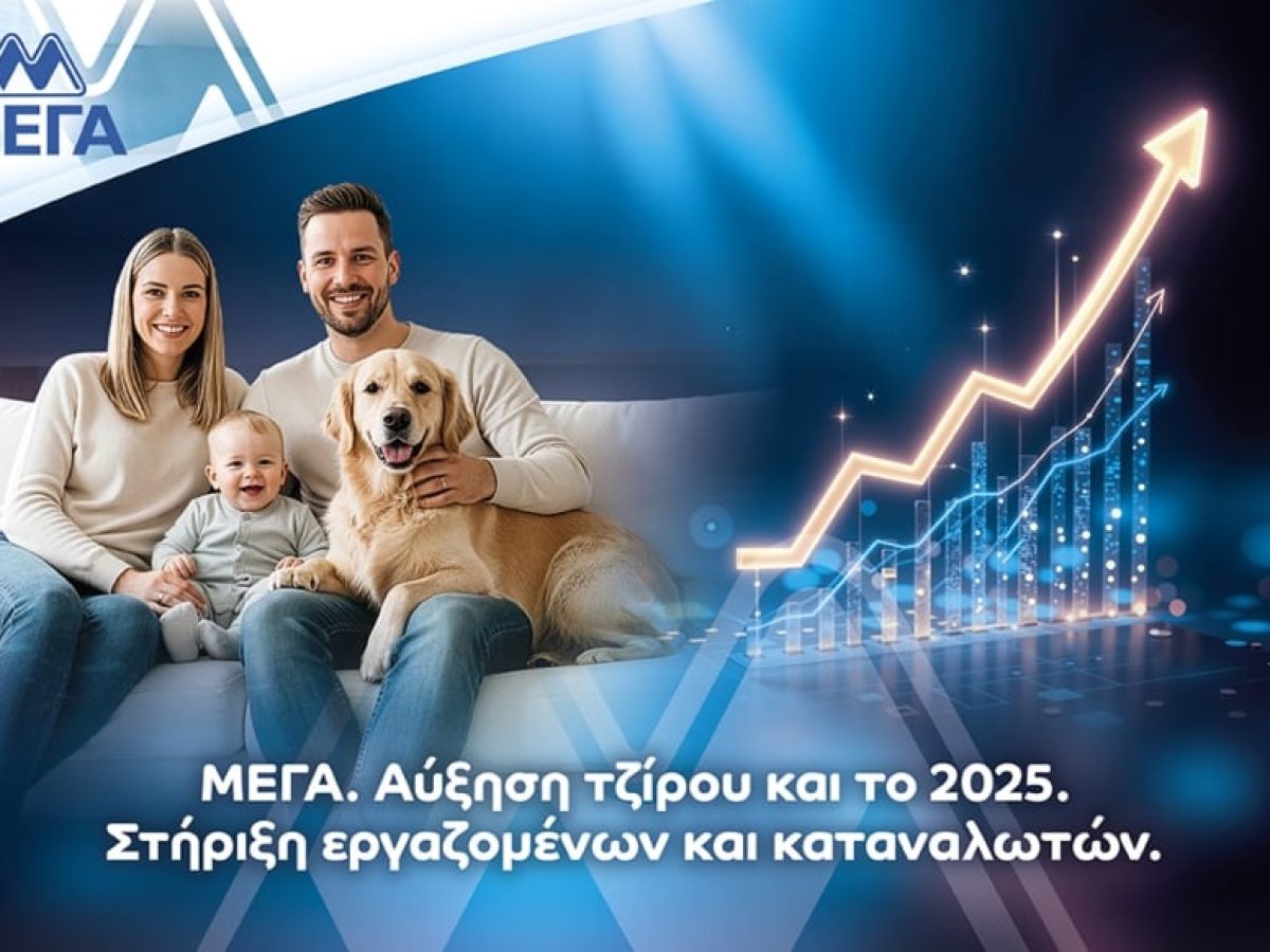 ΜΕΓΑ: Νέα αύξηση τζίρου το 2025 με έμφαση στη στήριξη εργαζομένων και καταναλωτών – BusinessNews.gr