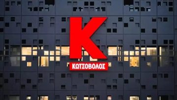 Κωτσόβολος: Στα 753,6 εκατ. ευρώ εκτοξεύθηκαν οι ετήσιες πωλήσεις – Μηδενικός δανεισμός και μέρισμα 