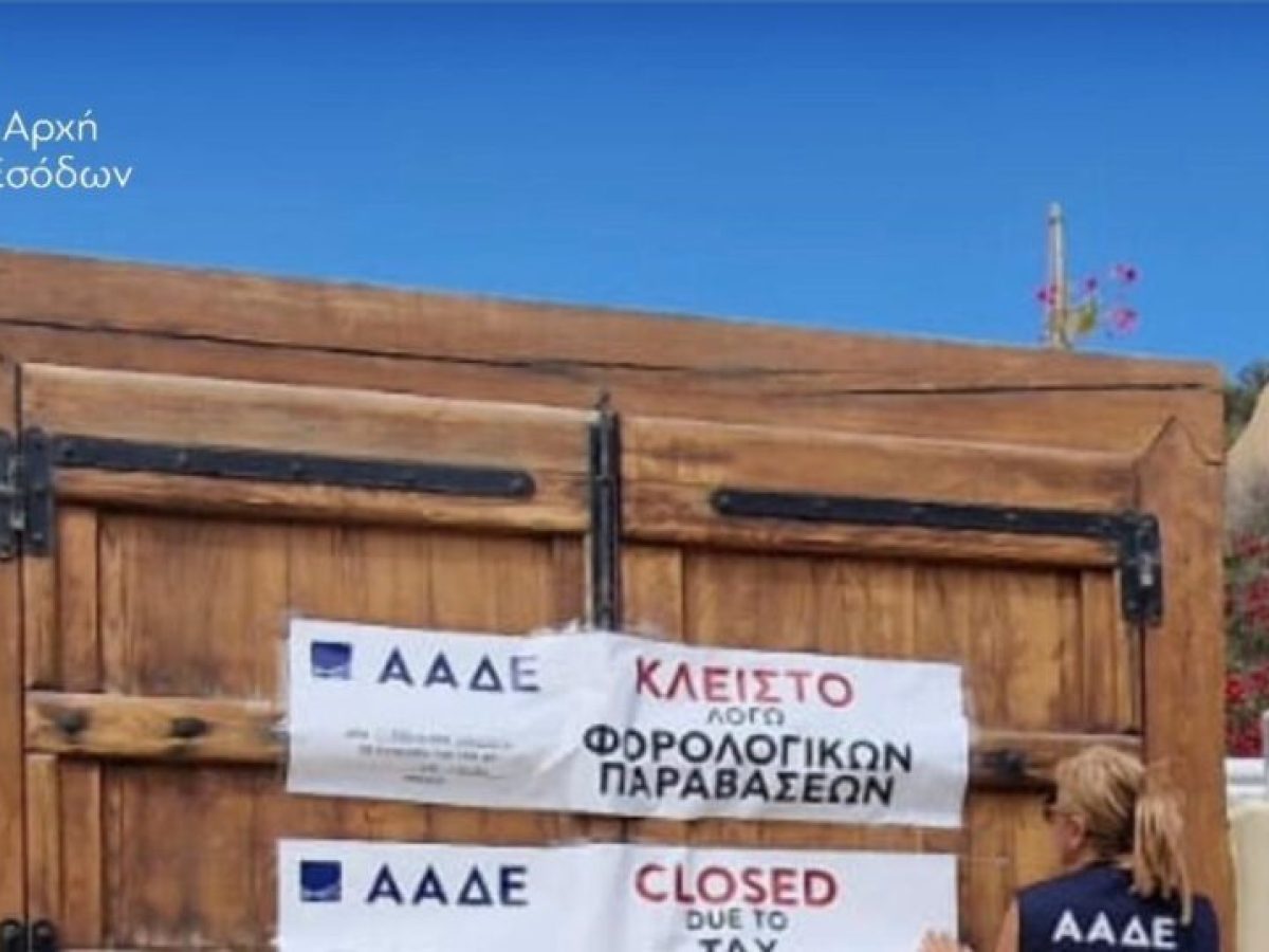 ΑΑΔΕ: Πρόστιμα και 48ωρα λουκέτα σε Σαντορίνη και Νάξο