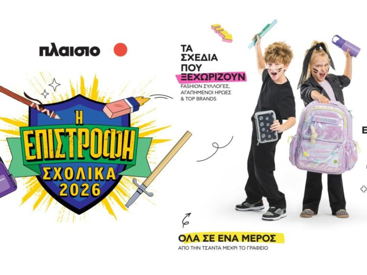 Καμπάνια Πλαίσιο Back to School 2026: Όλα έτοιμα για τη μεγάλη επιστροφή