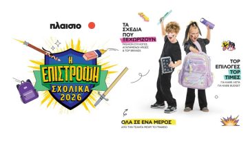 Καμπάνια Πλαίσιο Back to School 2026: Όλα έτοιμα για τη μεγάλη επιστροφή