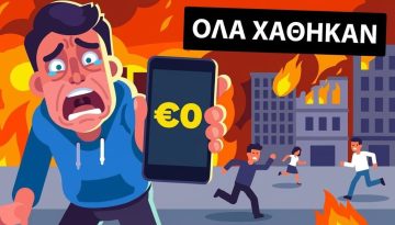 Τι θα γινόταν αν όλοι τραβούσαμε τα λεφτά μας από τις τράπεζες σήμερα