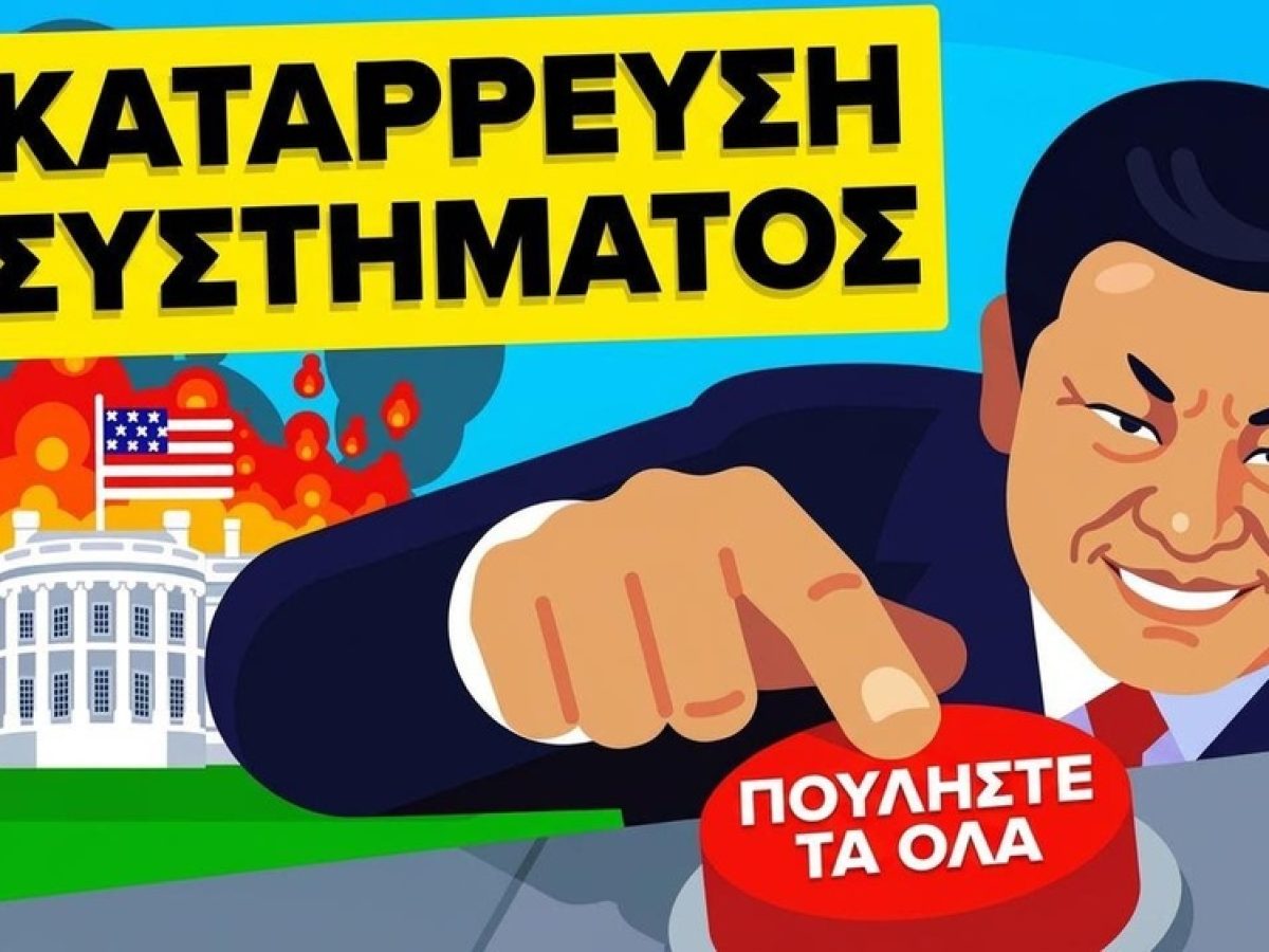Τι θα γινόταν αν όλες οι χώρες πουλούσαν τα αμερικανικά ομόλογα;