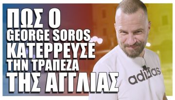 Πώς ο Σόρος κατέστρεψε την Οικονομία της Αγγλίας απλά και μόνο επειδή έτσι ήθελε!