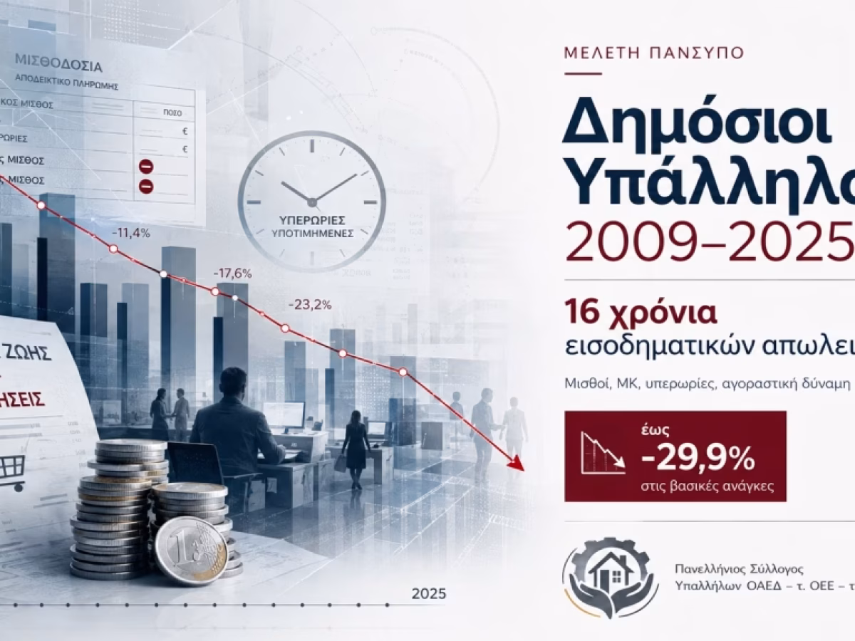 Πού βρίσκεται το εισόδημα του δημοσίου υπαλλήλου σε σχέση με το 2009; Αποκαλυπτική μελέτη | ΤΟ ΒΗΜΑ