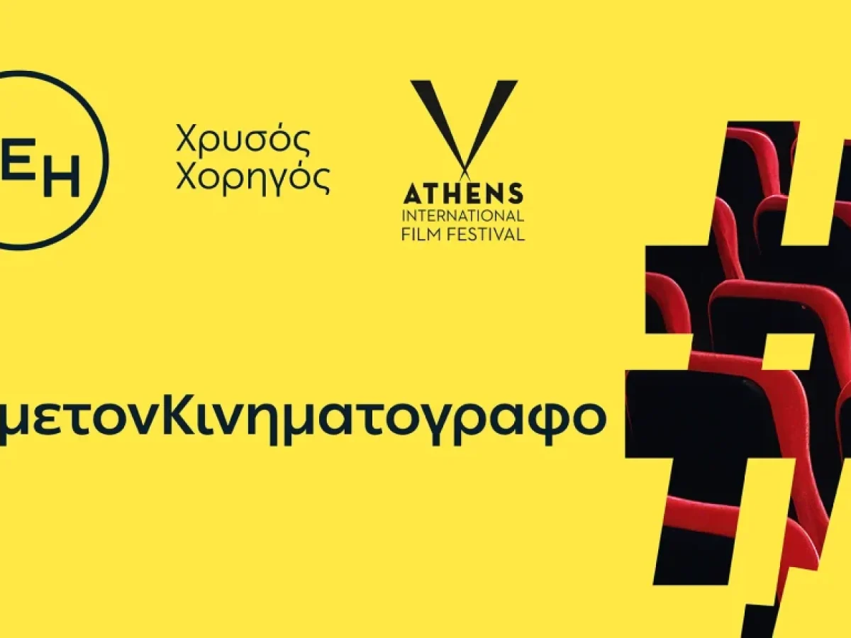 &Delta;&Epsilon;&Eta;: &Chi;&rho;&upsilon;&sigma;ό&sigmaf; &Chi;&omicron;&rho;&eta;&gamma;ό&sigmaf; &tau;&omicron;&upsilon; 32&omicron;&upsilon; &Delta;&iota;&epsilon;&theta;&nu;&omicron;ύ&sigmaf; &Phi;&epsilon;&sigma;&tau;&iota;&beta;ά&lambda; &Kappa;&iota;&nu;&eta;&mu;&alpha;&tau;&omicron;&gamma;&rho;ά&phi;&omicron;&upsilon; &tau;&eta;&sigmaf; &Alpha;&theta;ή&nu;&alpha;&sigmaf; &Nu;ύ&chi;&tau;&epsilon;&sigmaf; &Pi;&rho;&epsilon;&mu;&iota;έ&rho;&alpha;&sigmaf;
