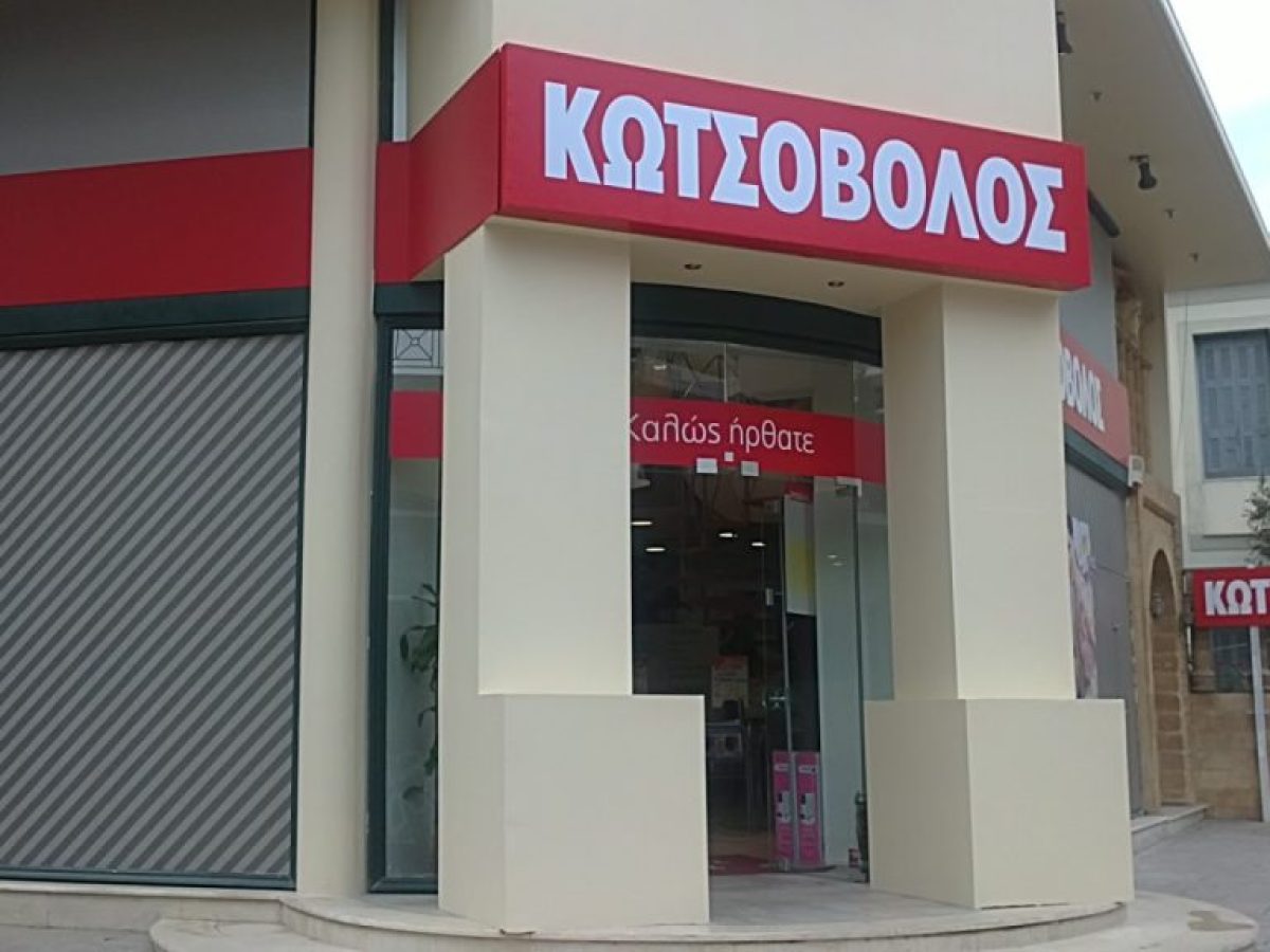 &Pi;&rho;ό&sigma;&tau;&iota;&mu;&omicron; 2.000 &epsilon;&upsilon;&rho;ώ &sigma;&epsilon; &kappa;&alpha;&tau;ά&sigma;&tau;&eta;&mu;&alpha; &laquo;&Kappa;&omega;&tau;&sigma;ό&beta;&omicron;&lambda;&omicron;&sigmaf;&raquo; &ndash; Aftodioikisi.gr