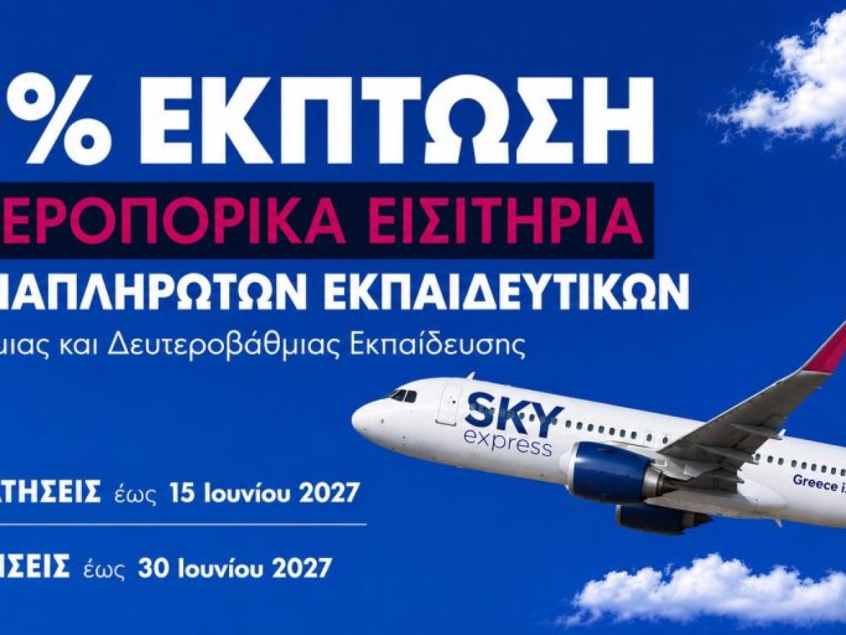 SKY express: Έκπτωση 30% στα εισιτήρια για τους αναπληρωτές εκπαιδευτικούς