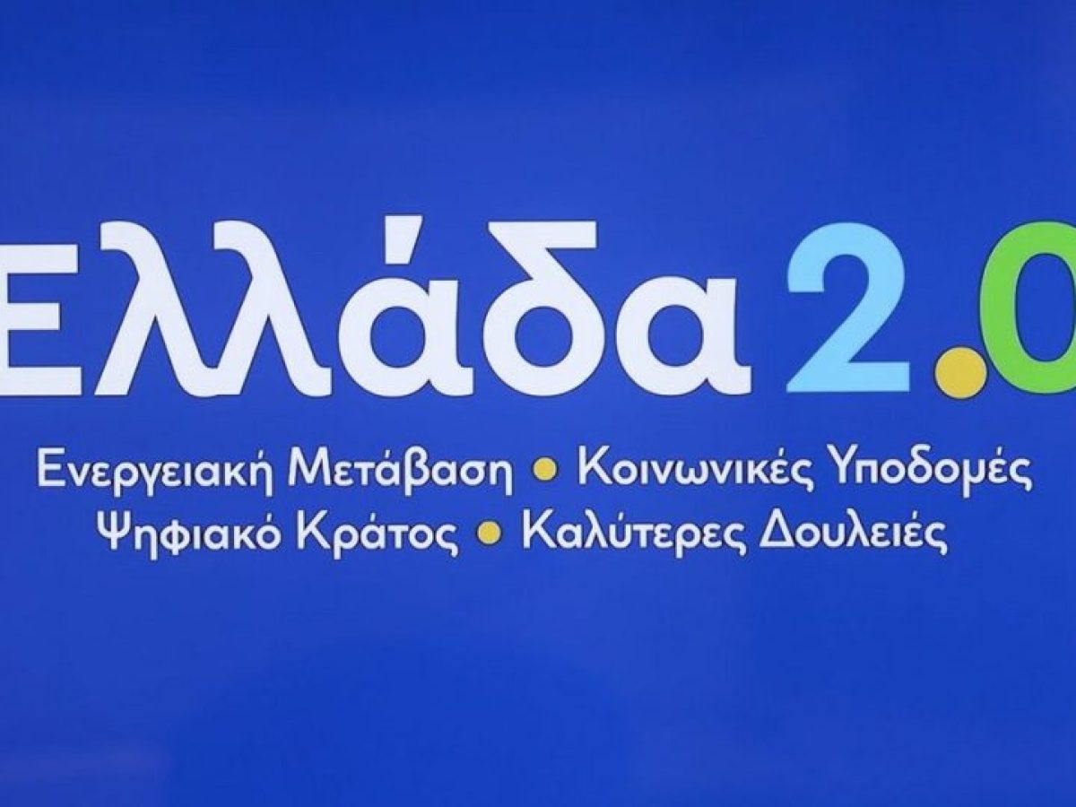 Ταμείο Ανάκαμψης: Ολοκληρώθηκαν τα ορόσημα και οι στόχοι του
