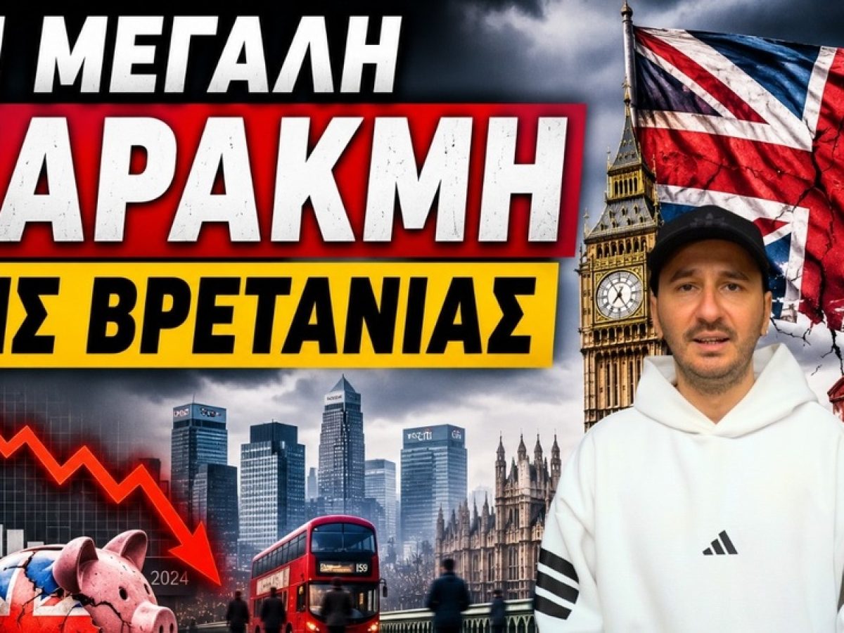 &Tau;&iota; &Kappa;&alpha;&tau;έ&sigma;&tau;&rho;&epsilon;&psi;&epsilon; &tau;&eta;&nu; &Omicron;&iota;&kappa;&omicron;&nu;&omicron;&mu;ί&alpha; &tau;&eta;&sigmaf; &Alpha;&gamma;&gamma;&lambda;ί&alpha;&sigmaf;;